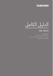 كتيب سامسونج UBD-M8500 مشغل أقراص بلو راي