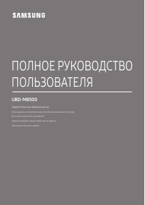 Руководство Samsung UBD-M8500 Проигрыватели Blu-ray