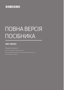 Посібник Samsung UBD-M8500 Blu-ray-програвач
