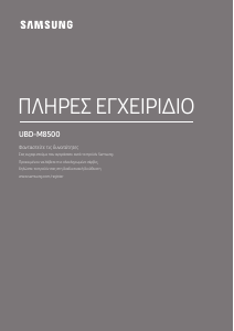 Εγχειρίδιο Samsung UBD-M8500 Blu-ray Player