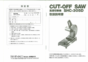 説明書 新興 SHC-305D 切断機