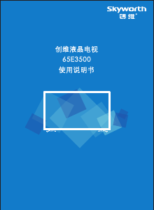 说明书 創維65E3500LED电视