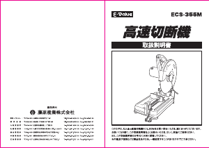 説明書 イーバリュー ECS-355M 切断機