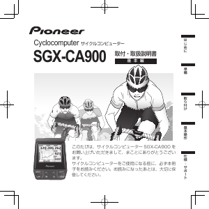 説明書 パイオニア SGX-CA900 サイクリングコンピューター