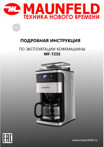 Руководство Maunfeld MF-723S Кофе-машина