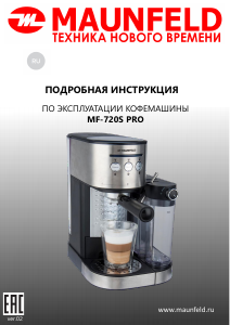 Руководство Maunfeld MF-720S PRO Кофе-машина
