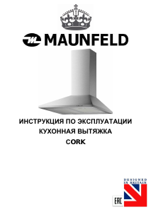 Руководство Maunfeld Cork 60 Кухонная вытяжка