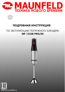 Руководство Maunfeld MF-123SB PRO Ручной блендер
