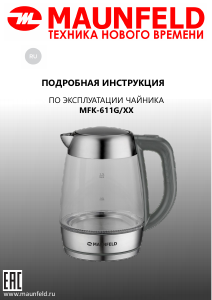 Руководство Maunfeld MFK-611G Чайник