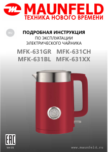 Руководство Maunfeld MFK-631GR Чайник