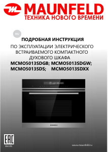 Руководство Maunfeld MCMO5013SDGB духовой шкаф
