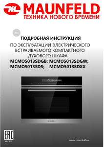 Руководство Maunfeld MCMO5013SDGW духовой шкаф