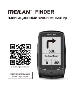 Руководство Meilan Finder Велокомпьютер