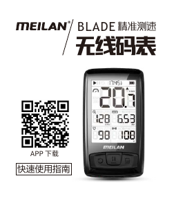 说明书 Meilan Blade 码表