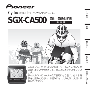説明書 パイオニア SGX-CA500 サイクリングコンピューター