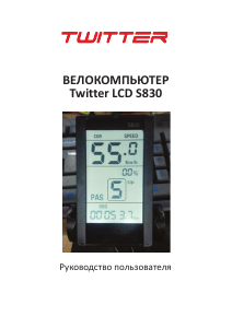 Руководство Twitter S830 Велокомпьютер