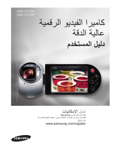 Εγχειρίδιο Samsung HMX-R10BP Ψηφιακή βιντεοκάμερα