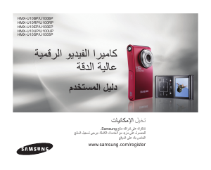 Εγχειρίδιο Samsung HMX-U10RP Ψηφιακή βιντεοκάμερα
