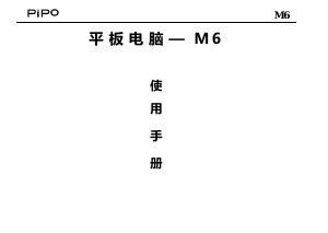 说明书 品铂M6平板电脑