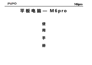 说明书 品铂M6pro平板电脑