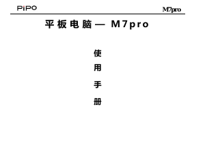 说明书 品铂M7pro平板电脑