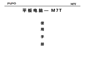 说明书 品铂M7T平板电脑