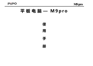 说明书 品铂M9pro平板电脑