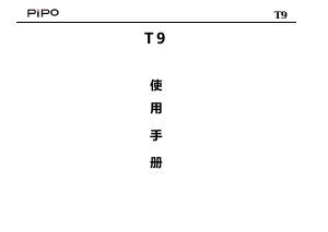 说明书 品铂T9平板电脑