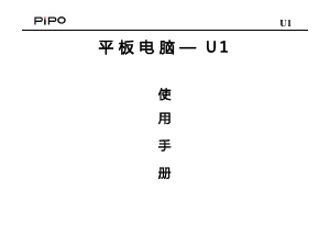 说明书 品铂U1平板电脑