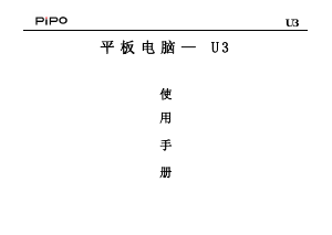 说明书 品铂U3平板电脑