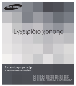 Εγχειρίδιο Samsung SMX-C20RP Ψηφιακή βιντεοκάμερα