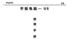 说明书 品铂U6平板电脑