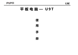 说明书 品铂U9T平板电脑