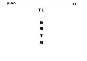 说明书 品铂T1手机