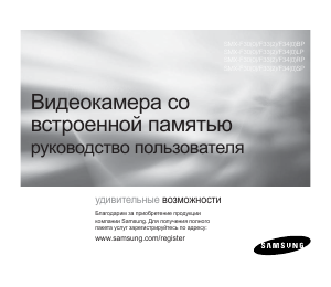 Руководство Samsung SMX-F30BP Камкордер