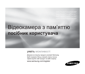 Посібник Samsung SMX-F30LP Камкодер