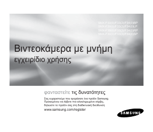 Εγχειρίδιο Samsung SMX-F30RP Ψηφιακή βιντεοκάμερα