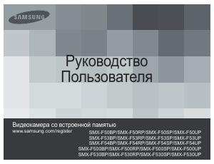 Руководство Samsung SMX-F50BP Камкордер