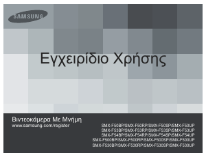 Εγχειρίδιο Samsung SMX-F50BP Ψηφιακή βιντεοκάμερα