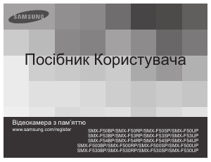 Посібник Samsung SMX-F50BP Камкодер