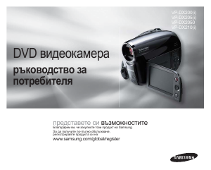 Наръчник Samsung VP-DX205 Видеокамера