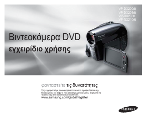 Εγχειρίδιο Samsung VP-DX205 Ψηφιακή βιντεοκάμερα