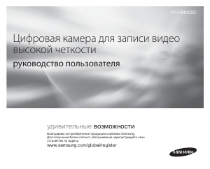 Руководство Samsung VP-HMX20C Камкордер