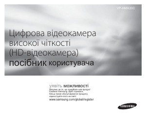 Посібник Samsung VP-HMX20C Камкодер