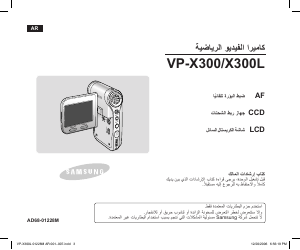 كتيب سامسونج VP-X300L كاميرا تسجيل