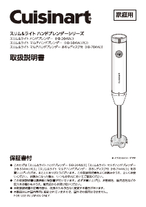 説明書 クイジナート HB-204WJ ハンドブレンダー