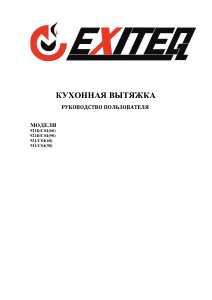 Руководство Exiteq 921/CS4 (90) Кухонная вытяжка