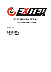 Руководство Exiteq SiBox 100-9 Кухонная вытяжка