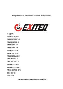 Руководство Exiteq PL 640 SGB[B]-E Варочная поверхность