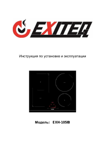 Руководство Exiteq EXH-105IB Варочная поверхность
